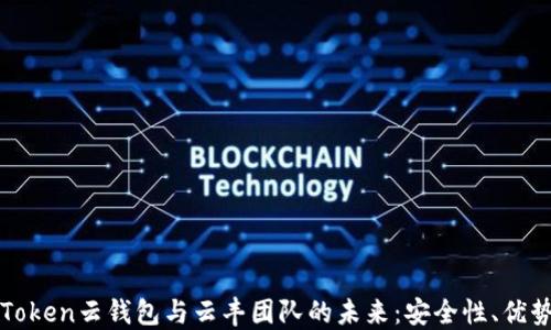 
探索Cloud Token云钱包与云丰团队的未来：安全性、优势与使用指南