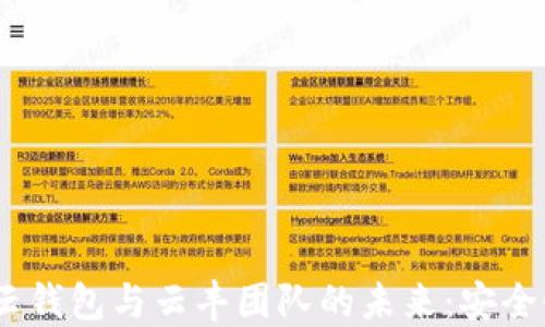 
探索Cloud Token云钱包与云丰团队的未来：安全性、优势与使用指南