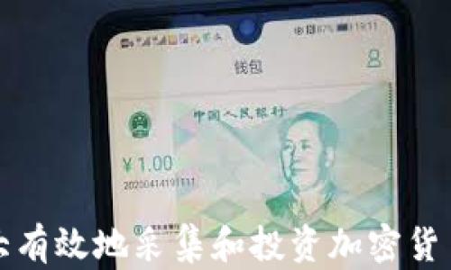 
如何在加拿大有效地采集和投资加密货币的全面指南