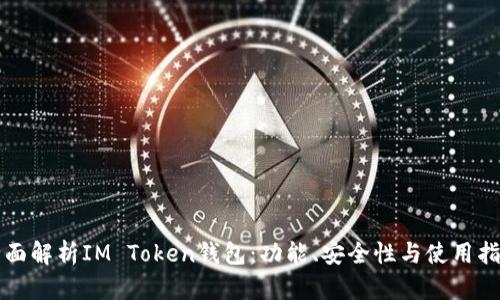 全面解析IM Token钱包：功能、安全性与使用指南