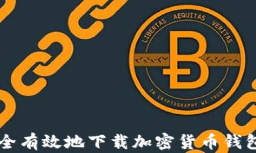
怎样安全有效地下载加密货币钱包与应用