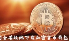 怎样安全有效地下载加密