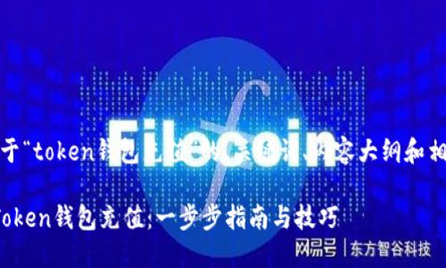 好的！下面是关于“token钱包充值”的、关键词、内容大纲和相关问题的信息。

如何高效进行Token钱包充值：一步步指南与技巧