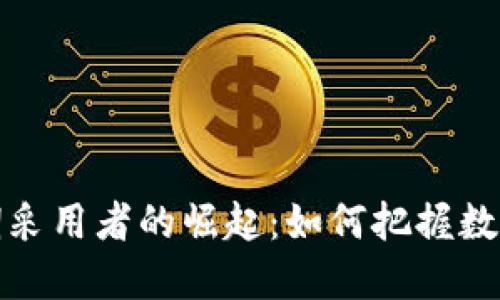 加密货币早期采用者的崛起：如何把握数字资产的未来