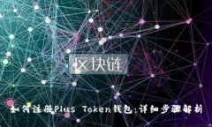 如何注册Plus Token钱包：详