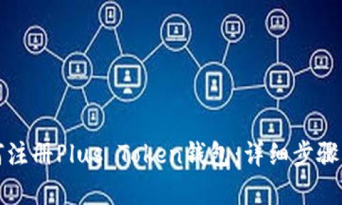 如何注册Plus Token钱包：详细步骤解析