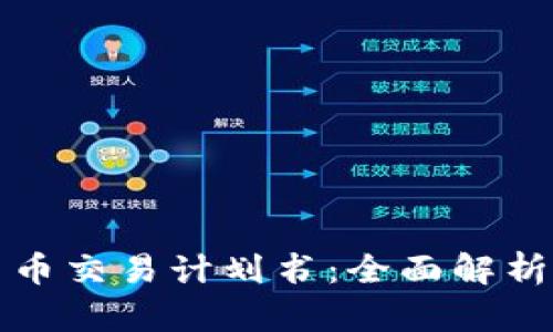 美国加密货币交易计划书：全面解析与实施建议