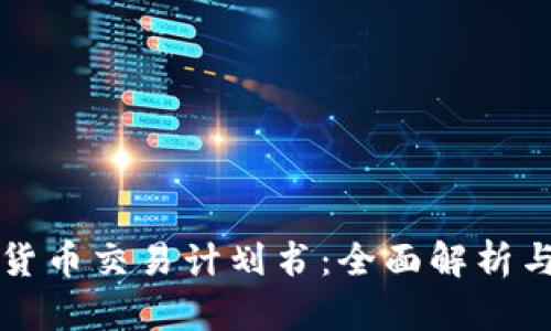 美国加密货币交易计划书：全面解析与实施建议