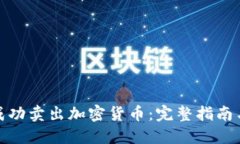 如何成功卖出加密货币：