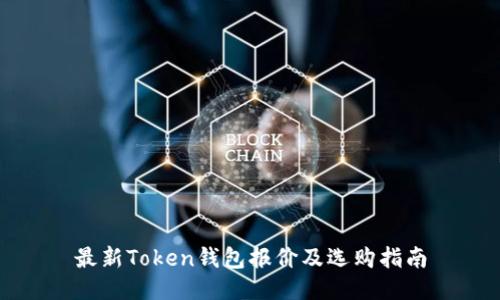 最新Token钱包报价及选购指南
