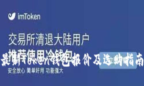 最新Token钱包报价及选购指南