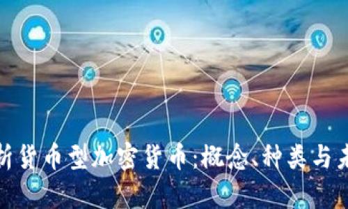 建议  
全面解析货币型加密货币：概念、种类与未来趋势