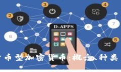 建议  全面解析货币型加密