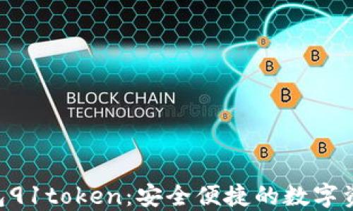 
ibaoti数字钱包91token：安全便捷的数字资产管理新选择