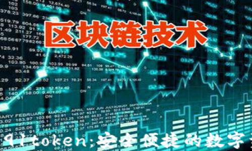 
ibaoti数字钱包91token：安全便捷的数字资产管理新选择