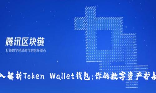 深入解析Token Wallet钱包：你的数字资产护航者