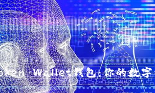 深入解析Token Wallet钱包：你的数字资产护航者