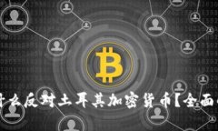 为什么反对土耳其加密货
