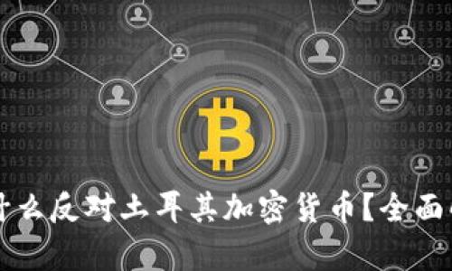为什么反对土耳其加密货币？全面解析