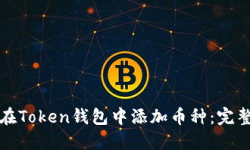 如何在Token钱包中添加币种：完整指南
