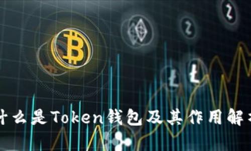 什么是Token钱包及其作用解析