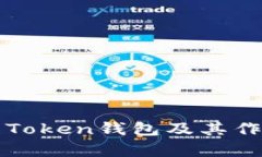 什么是Token钱包及其作用解