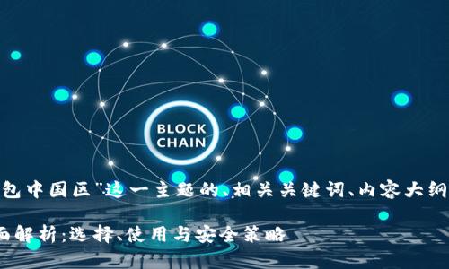 以下是针对“token钱包中国区”这一主题的、相关关键词、内容大纲以及详细的问答部分。

中国区Token钱包全面解析：选择、使用与安全策略