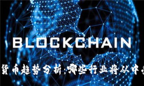:
加密货币趋势分析：哪些行业将从中受益？