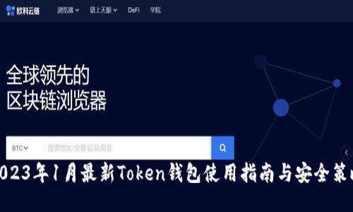 2023年1月最新Token钱包使用指南与安全策略