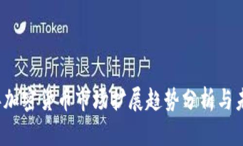 2023年加密货币市场扩展趋势分析与未来展望