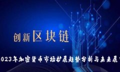 2023年加密货币市场扩展趋