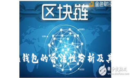 AI Token钱包的合法性分析及其使用指南
