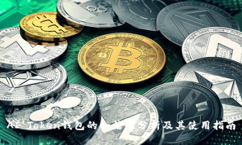 AI Token钱包的合法性分析及其使用指南