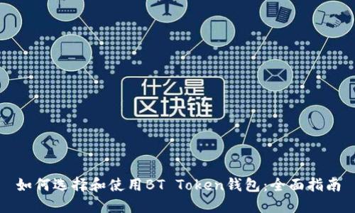 如何选择和使用BT Token钱包：全面指南