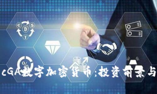深入解析cGA数字加密货币：投资前景与技术详解