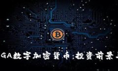 深入解析cGA数字加密货币