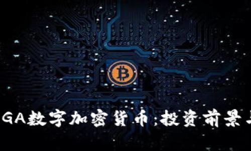 深入解析cGA数字加密货币：投资前景与技术详解