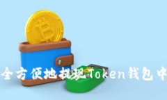 如何安全方便地提现Toke