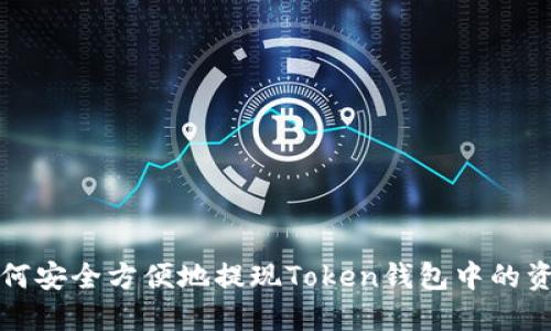 如何安全方便地提现Token钱包中的资产