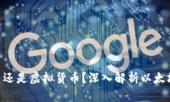 ETH是加密货币还是虚拟货