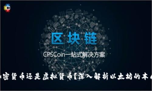 ETH是加密货币还是虚拟货币？深入解析以太坊的本质与区别