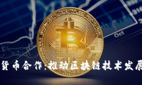 韩国加密货币合作：推动区块链技术发展的新动力