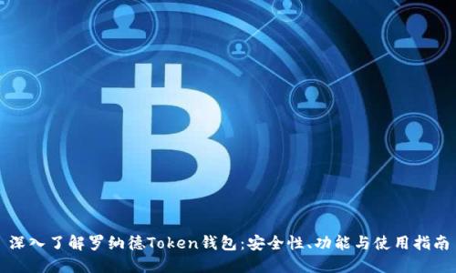 深入了解罗纳德Token钱包：安全性、功能与使用指南