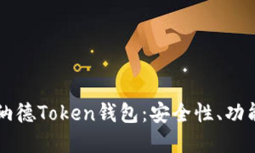 深入了解罗纳德Token钱包：安全性、功能与使用指南