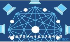 加密数字货币的分类及其