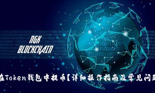 如何在Token钱包中提币？详细操作指南及常见问题解答