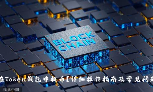 如何在Token钱包中提币？详细操作指南及常见问题解答