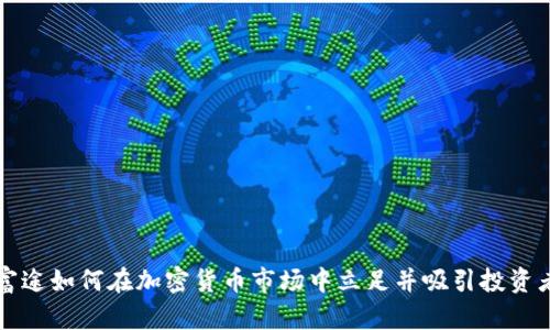 富途如何在加密货币市场中立足并吸引投资者