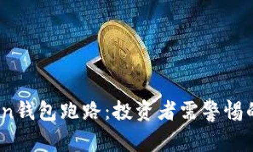 ### Max Token钱包跑路：投资者需警惕的风险与防范措施