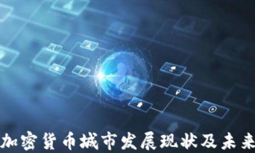 
中国加密货币城市发展现状及未来趋势